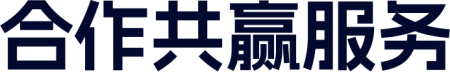 合作共赢服务