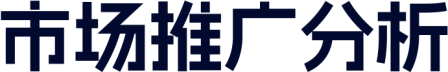 市场推广分析